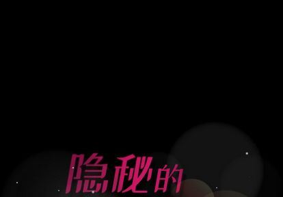 隐秘的邻居们:第25话 -隐秘的邻居们-无名（第1张）