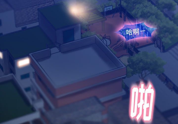 隐秘的邻居们:第14话 -隐秘的邻居们-无名（第2张）