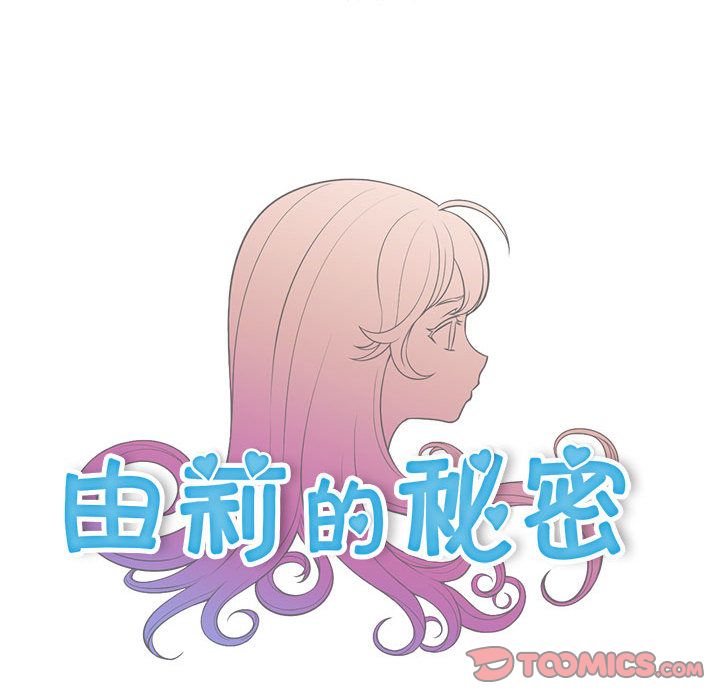 由莉的秘密:第40话 -由莉的秘密-无名（第14张）