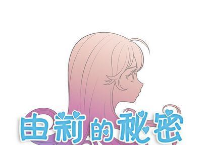 由莉的秘密:第46话 -由莉的秘密-无名（第1张）