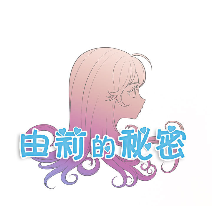 由莉的秘密：14 -由莉的秘密-无名（第1张）