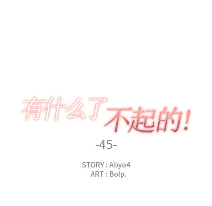 有什么了不起的!:第45话 -有什么了不起的!-无名（第44张）