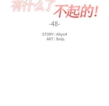 有什么了不起的!:第48话 -有什么了不起的!-无名（第30张）