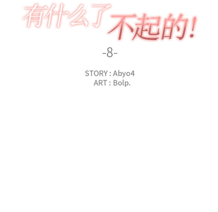 有什么了不起的!：8 -有什么了不起的!-无名（第11张）