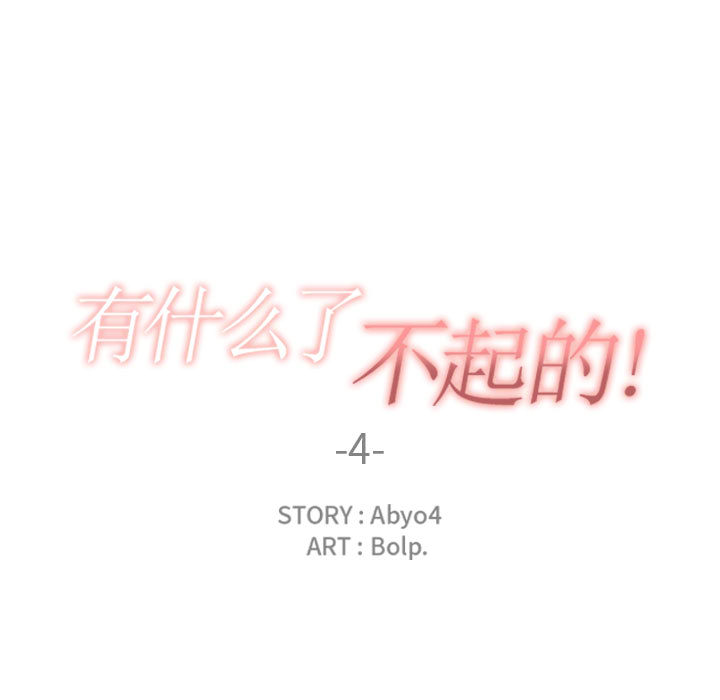 有什么了不起的!：4 -有什么了不起的!-无名（第24张）