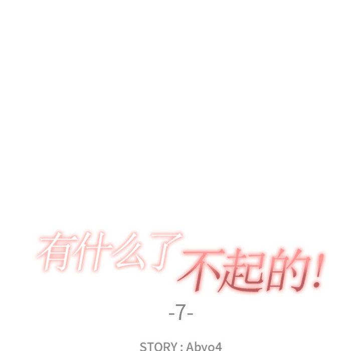 有什么了不起的!：7 -有什么了不起的!-无名（第28张）