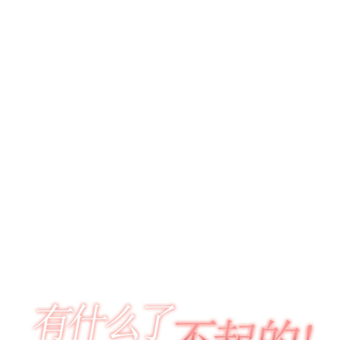 有什么了不起的!：10 -有什么了不起的!-无名（第26张）