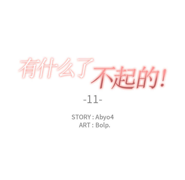 有什么了不起的!：11 -有什么了不起的!-无名（第19张）