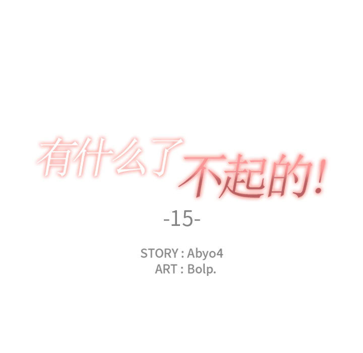 有什么了不起的!：15 -有什么了不起的!-无名（第28张）