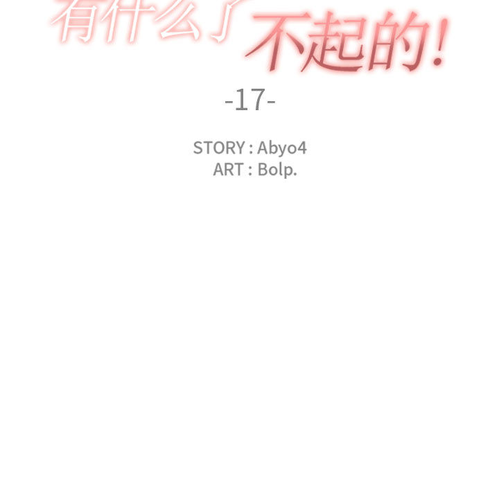 有什么了不起的!：17 -有什么了不起的!-无名（第21张）