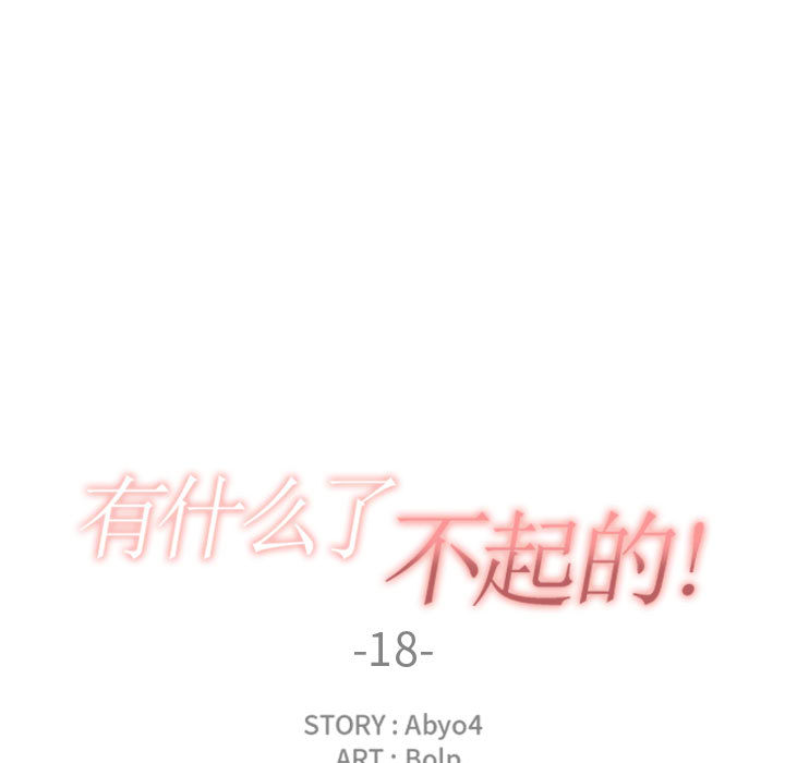 有什么了不起的!：18 -有什么了不起的!-无名（第26张）