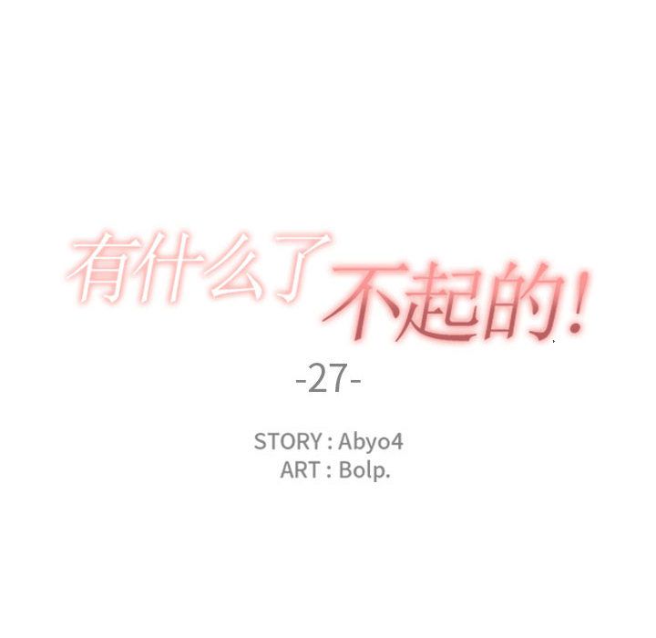 有什么了不起的!第27话 -有什么了不起的!-无名（第32张）