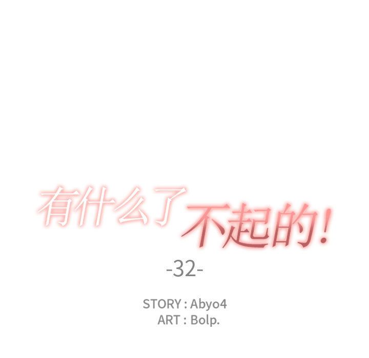 有什么了不起的!:第32话 -有什么了不起的!-无名（第33张）