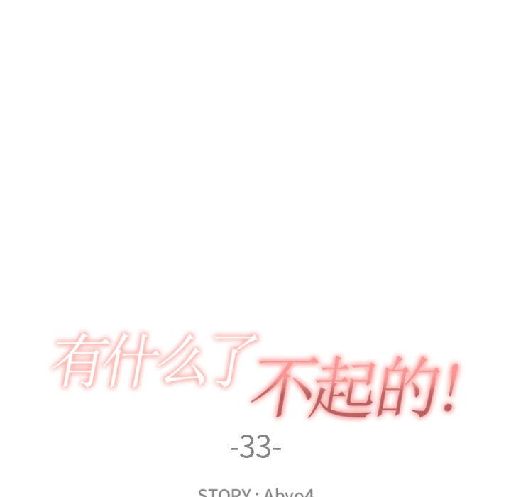 有什么了不起的!:第33话 -有什么了不起的!-无名（第18张）