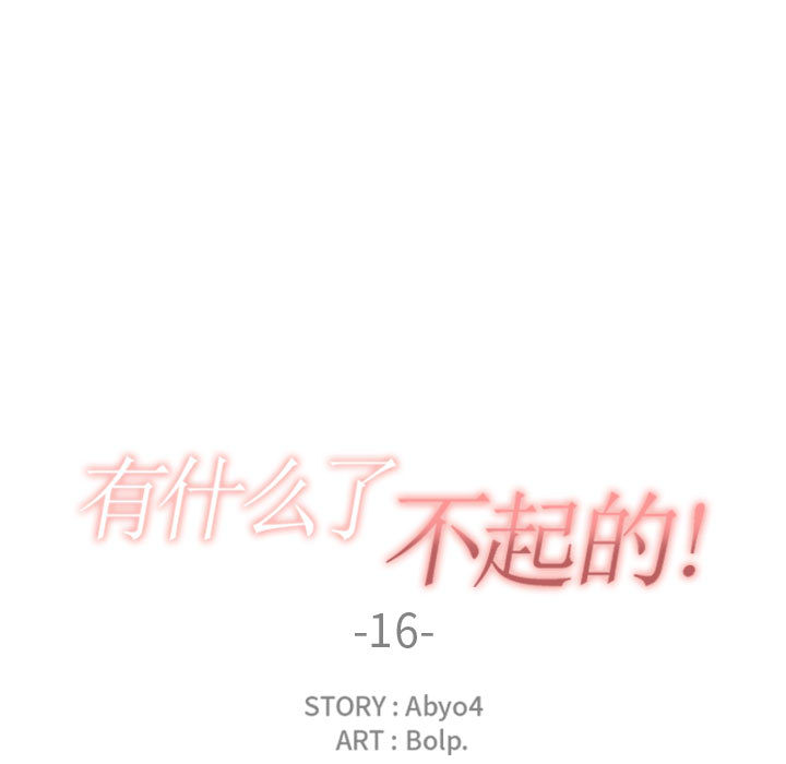 有什么了不起的!：16 -有什么了不起的!-无名（第23张）