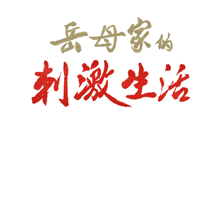 岳母家的刺激生活：23 -岳母家的刺激生活-无名（第2张）