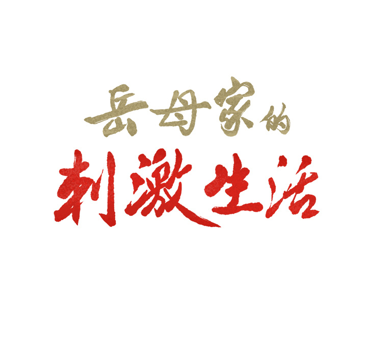 岳母家的刺激生活：32 -岳母家的刺激生活-无名（第5张）