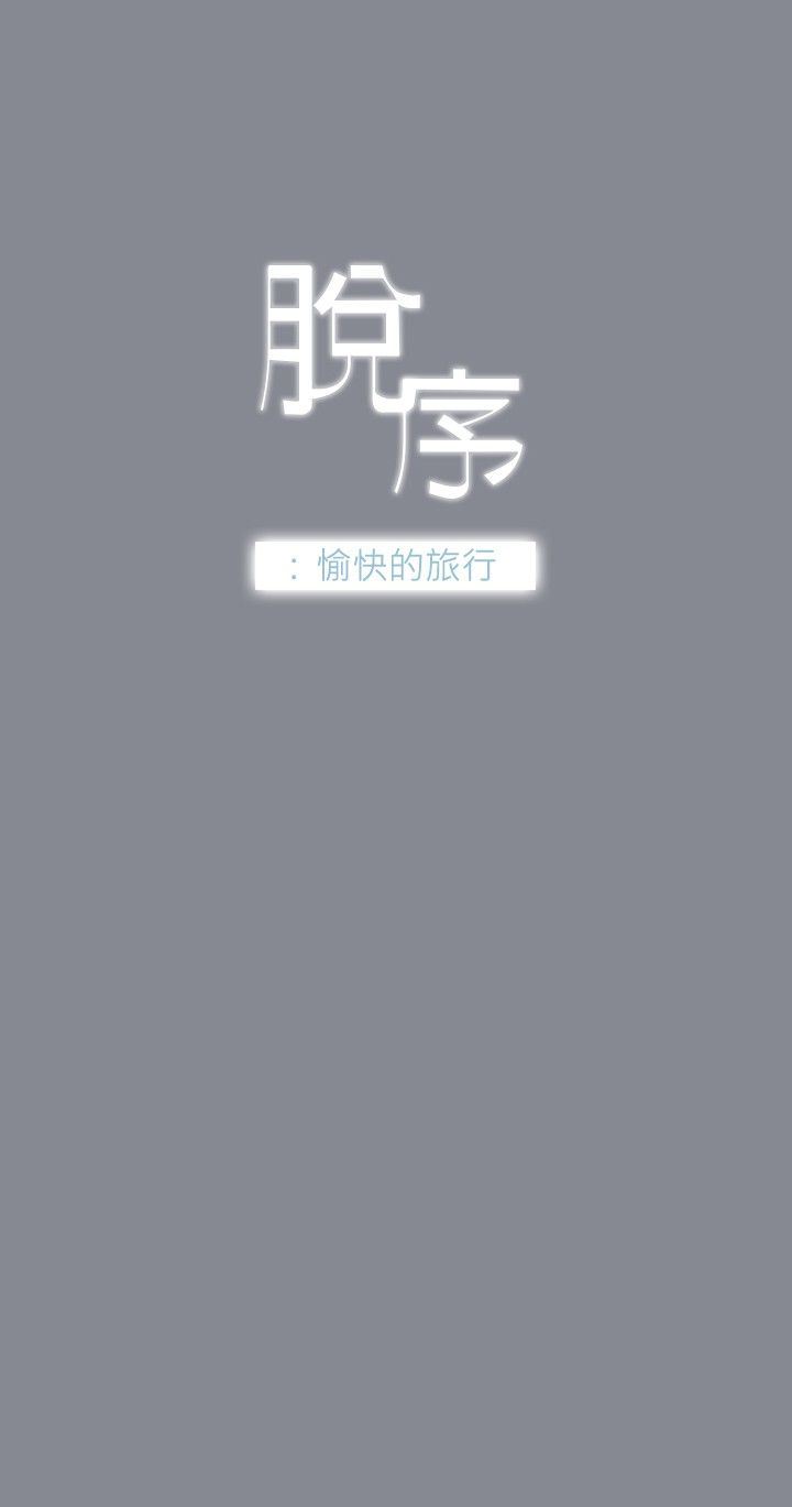 愉快的旅行：第5话 -愉快的旅行-无名（第2张）