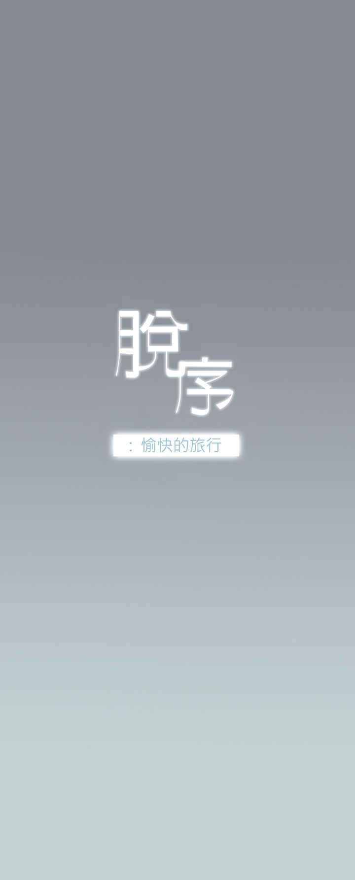 愉快的旅行：第8话 -愉快的旅行-无名（第3张）