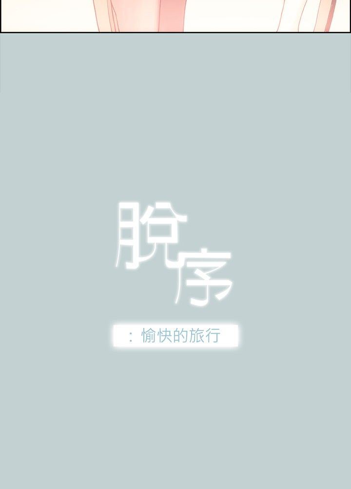 愉快的旅行：第11话 -愉快的旅行-无名（第2张）
