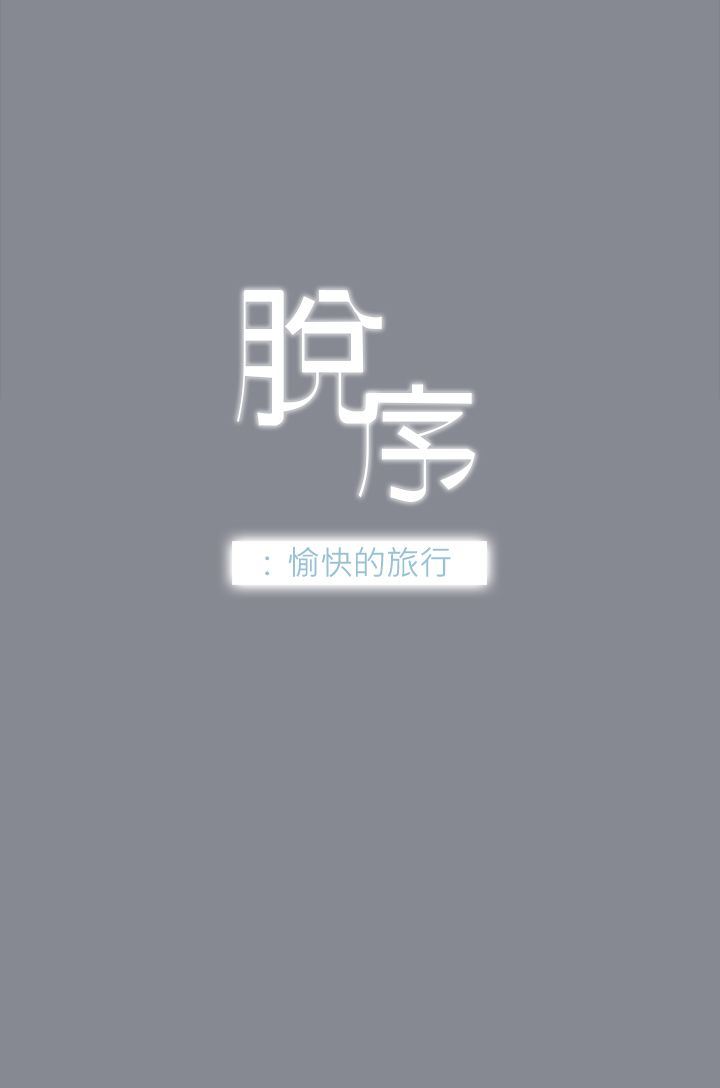 愉快的旅行：第13话 -愉快的旅行-无名（第3张）