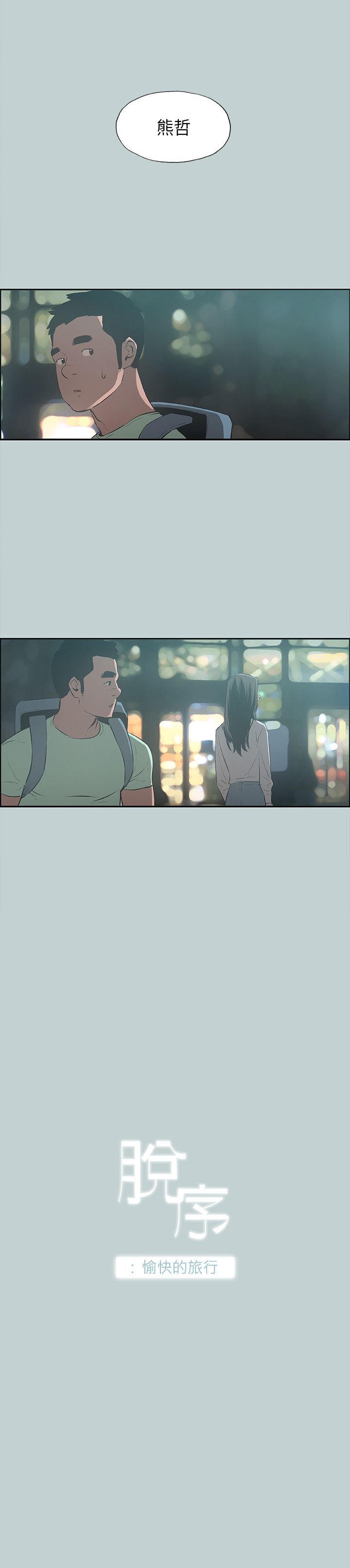 愉快的旅行：第26话 -愉快的旅行-无名（第2张）
