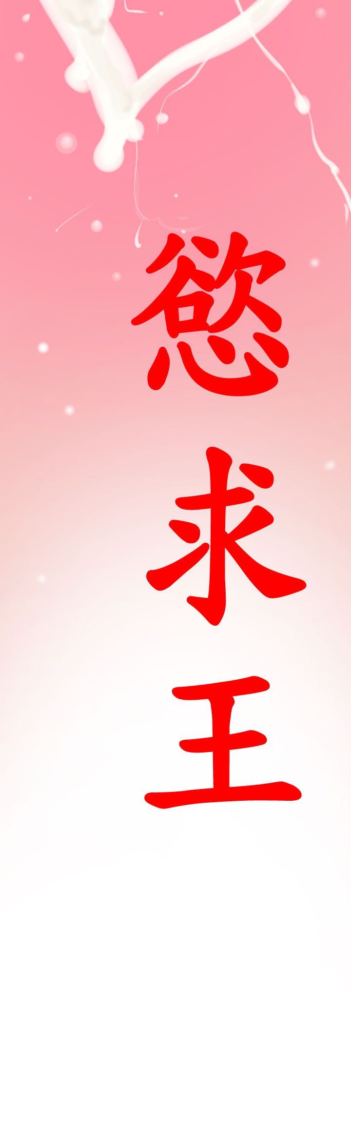 欲求王Desire King：第19话 -欲求王DesireKing-无名（第14张）