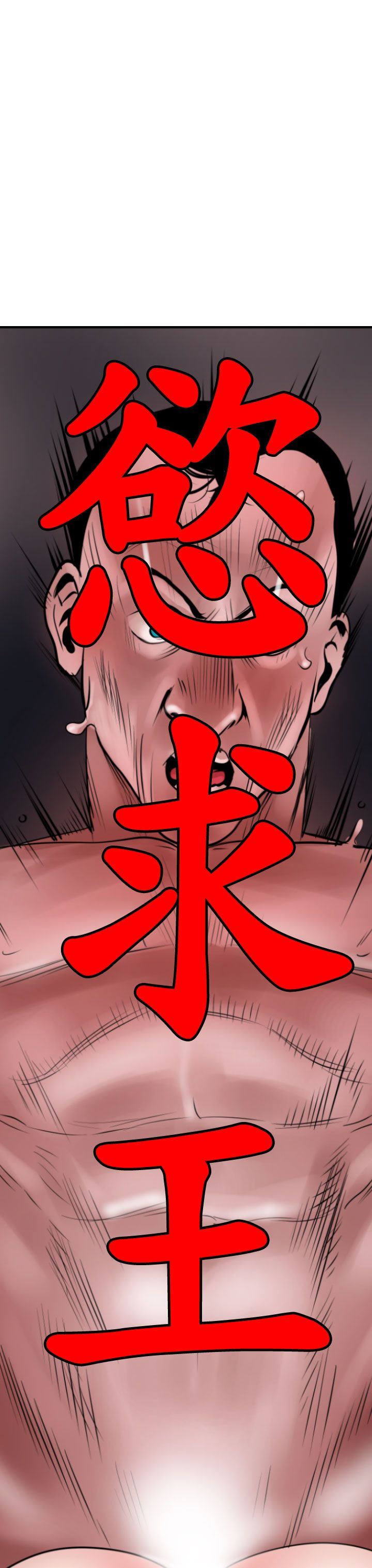 欲求王Desire King：第33话 -欲求王DesireKing-无名（第8张）