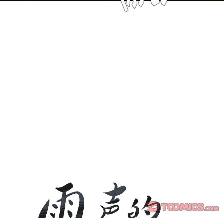 雨声的诱惑:第13话 -雨声的诱惑-无名（第5张）
