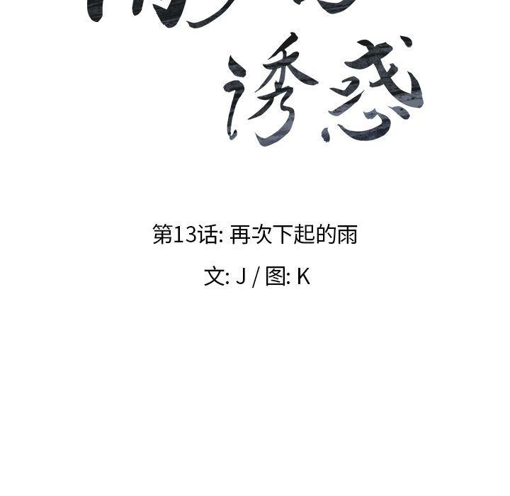 雨声的诱惑:第13话 -雨声的诱惑-无名（第6张）