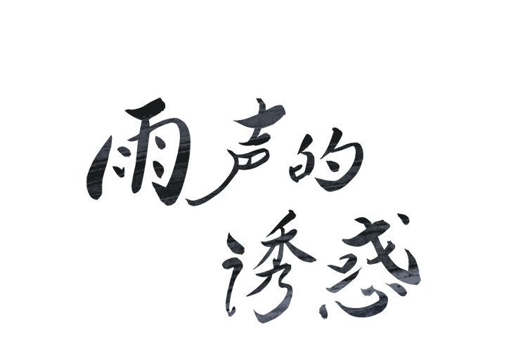 雨声的诱惑:第24话 -雨声的诱惑-无名（第4张）