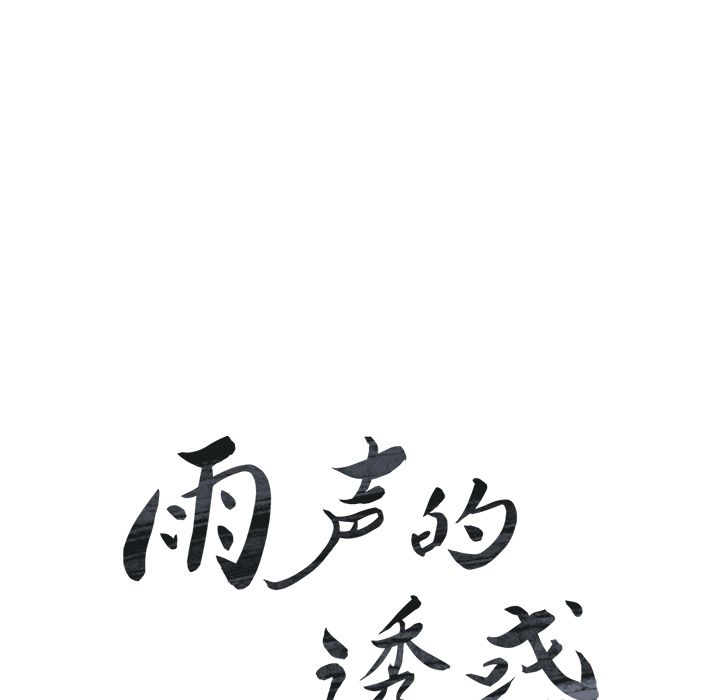 雨声的诱惑:第20话 -雨声的诱惑-无名（第17张）