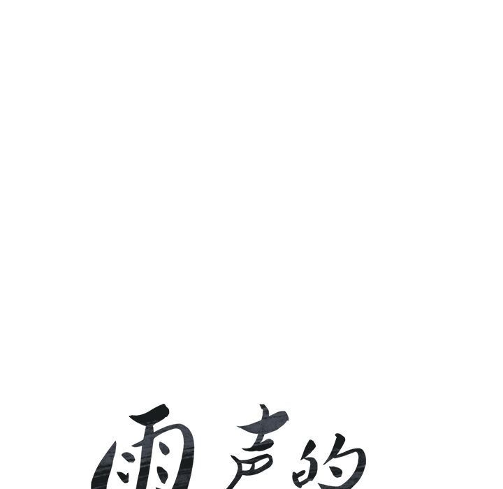 雨声的诱惑:第19话 -雨声的诱惑-无名（第14张）