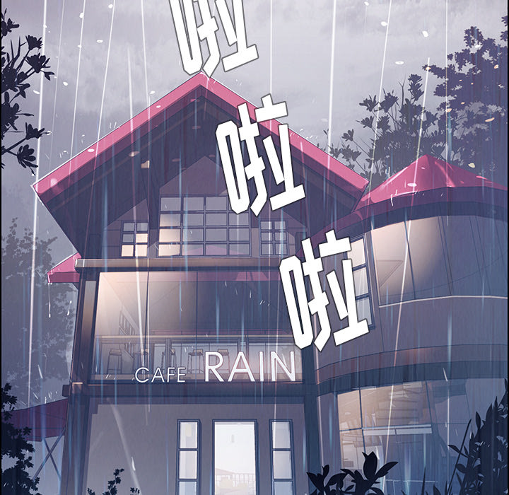 雨声的诱惑第1话 -雨声的诱惑-无名（第12张）