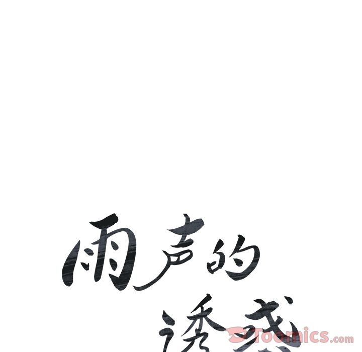 Up雨声的诱惑:第11话 -雨声的诱惑-无名（第8张）