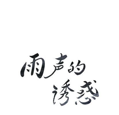 雨声的诱惑:第25话 -雨声的诱惑-无名（第10张）