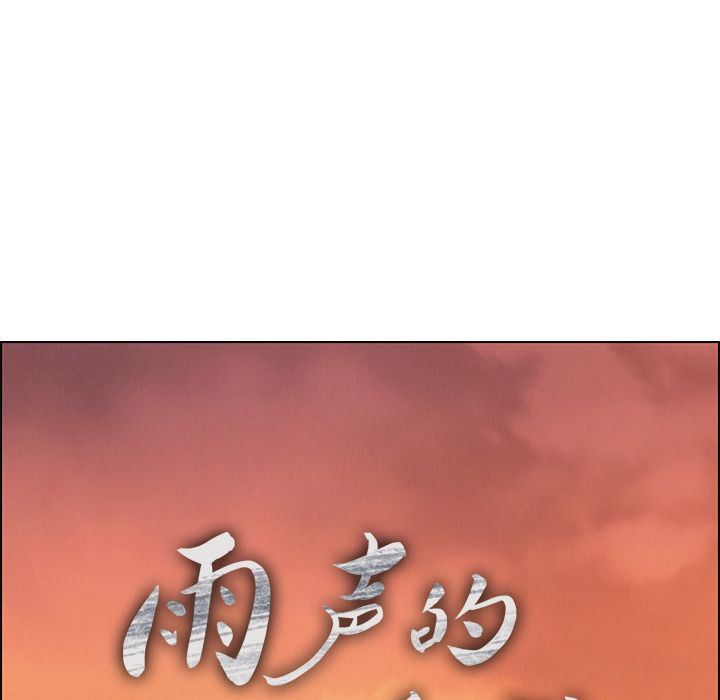 雨声的诱惑:第15话 -雨声的诱惑-无名（第24张）