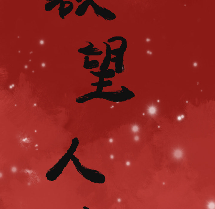 欲望人妻：10 -欲望人妻-无名（第14张）