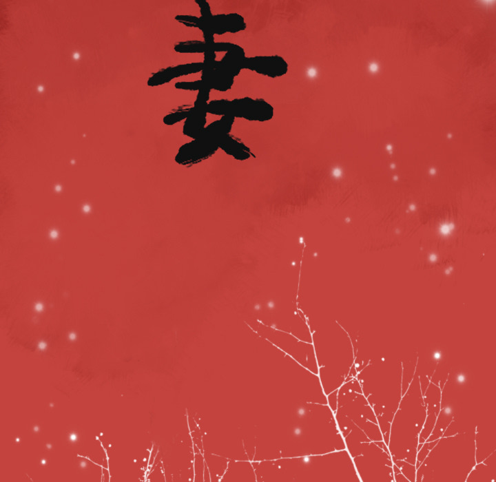 欲望人妻：10 -欲望人妻-无名（第15张）