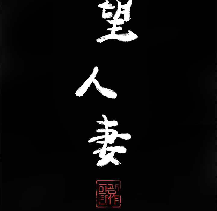 欲望人妻：18 -欲望人妻-无名（第20张）