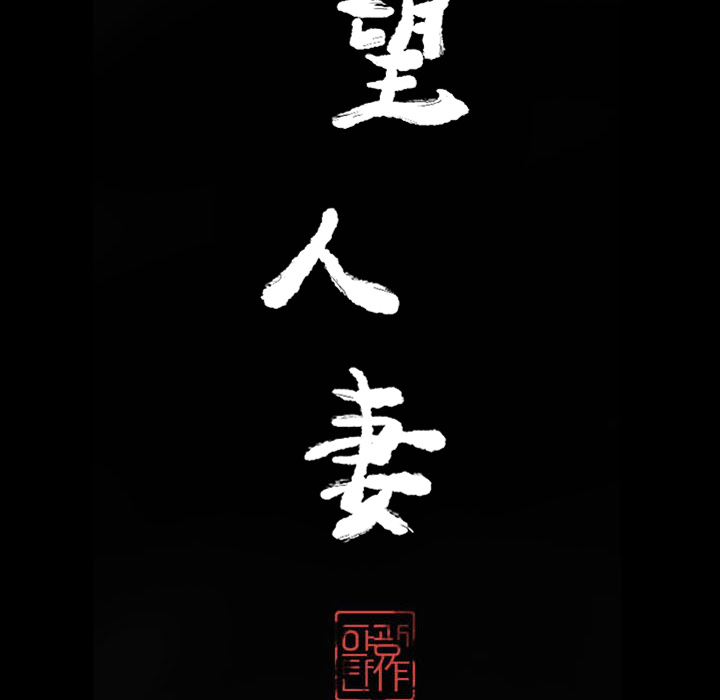 欲望人妻：21 -欲望人妻-无名（第25张）