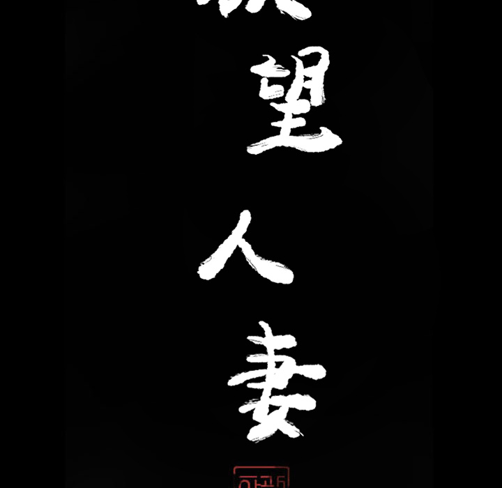 欲望人妻：22 -欲望人妻-无名（第8张）