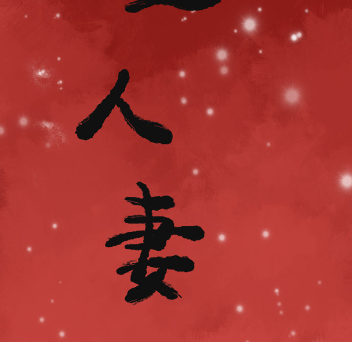 欲望人妻：28 -欲望人妻-无名（第8张）