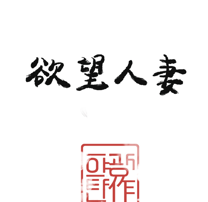 欲望人妻：29 -欲望人妻-无名（第8张）