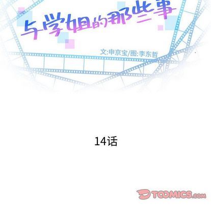 与学姐的那些事:第14话 -与学姐的那些事-无名（第12张）