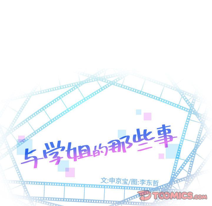 与学姐的那些事:第9话 -与学姐的那些事-无名（第9张）