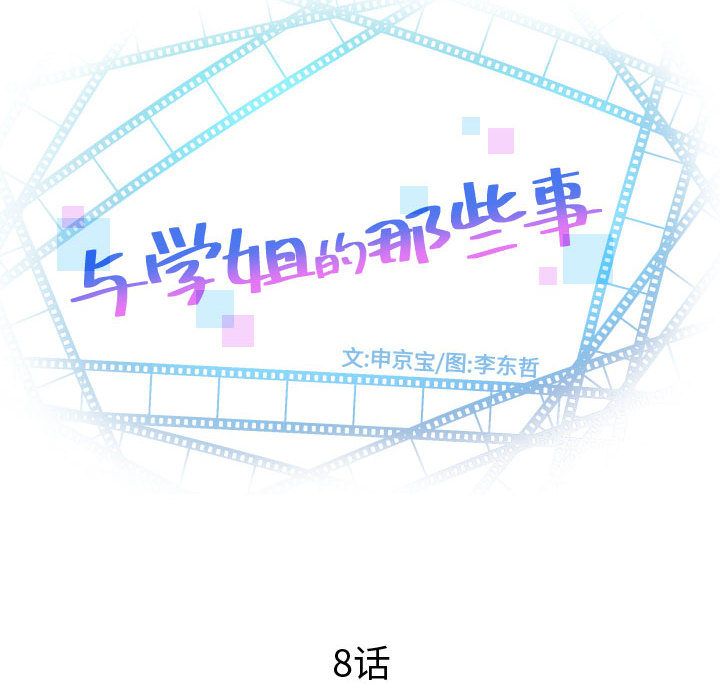 与学姐的那些事:第8话 -与学姐的那些事-无名（第6张）