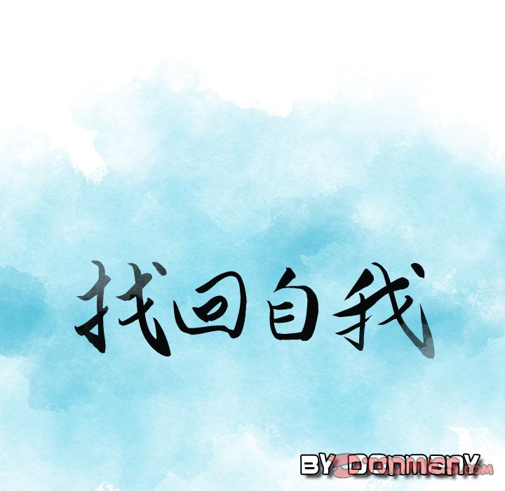 找回自我:第23话 -找回自我-无名（第8张）