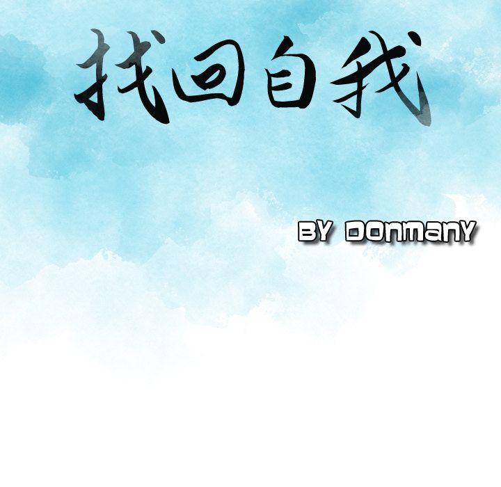 找回自我：6 -找回自我-无名（第5张）