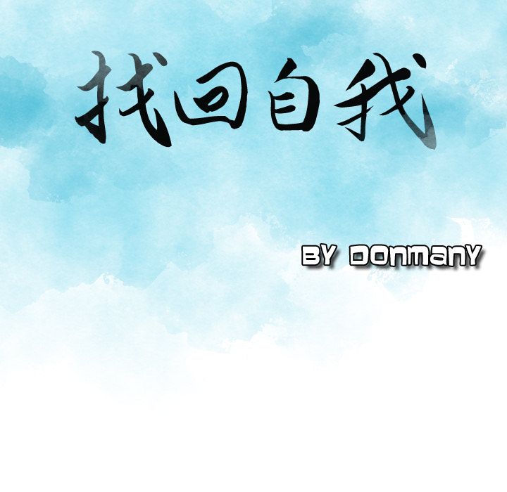 找回自我：8 -找回自我-无名（第5张）